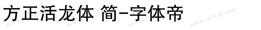 方正活龙体 简字体转换